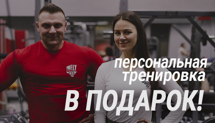 ПЕРСОНАЛЬНАЯ ТРЕНИРОВКА В ПОДАРОК
