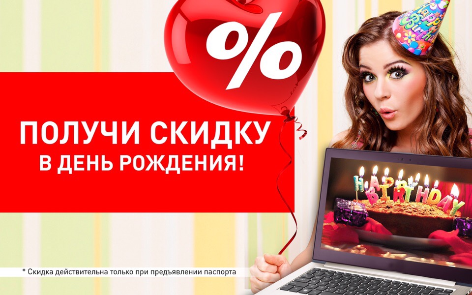 СКИДКА В ДЕНЬ РОЖДЕНИЯ