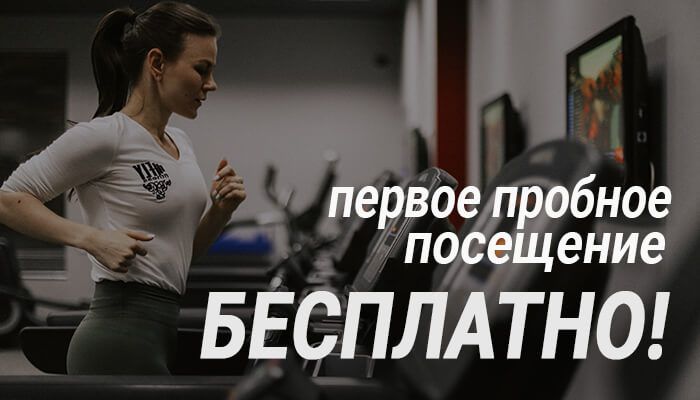 БЕСПЛАТНОЕ ПРОБНОЕ ПОСЕЩЕНИЕ